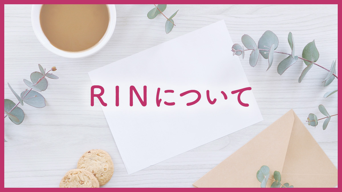 RINについて